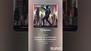 Suno (feat Алексей Коротин) - Супермен (Slow)