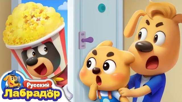 🍿Кто-то пришел ! | Безопасность в жизни | Новый эпизод | Шериф Лабрадор 🍿🌈