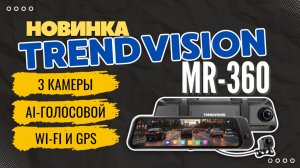 Три глаза на 360 градусов | Обзор новинки 2026: TrendVision MR-360 – 3 камеры в одном зеркале