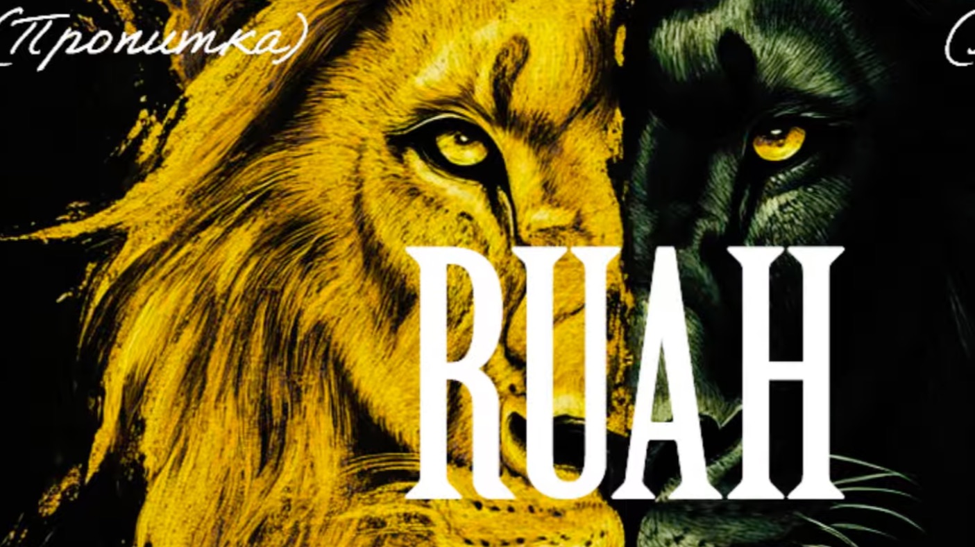 Молитва Руах