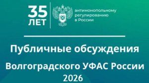 Публичные обсуждения результатов правоприменительной практики Волгоградского УФАС России 2026г
