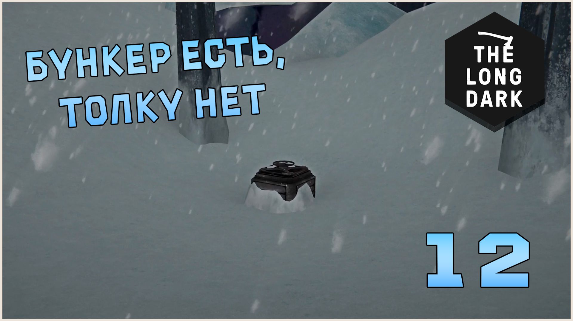 Выживание в игре The Long Dark 12 Бункер есть толку нет