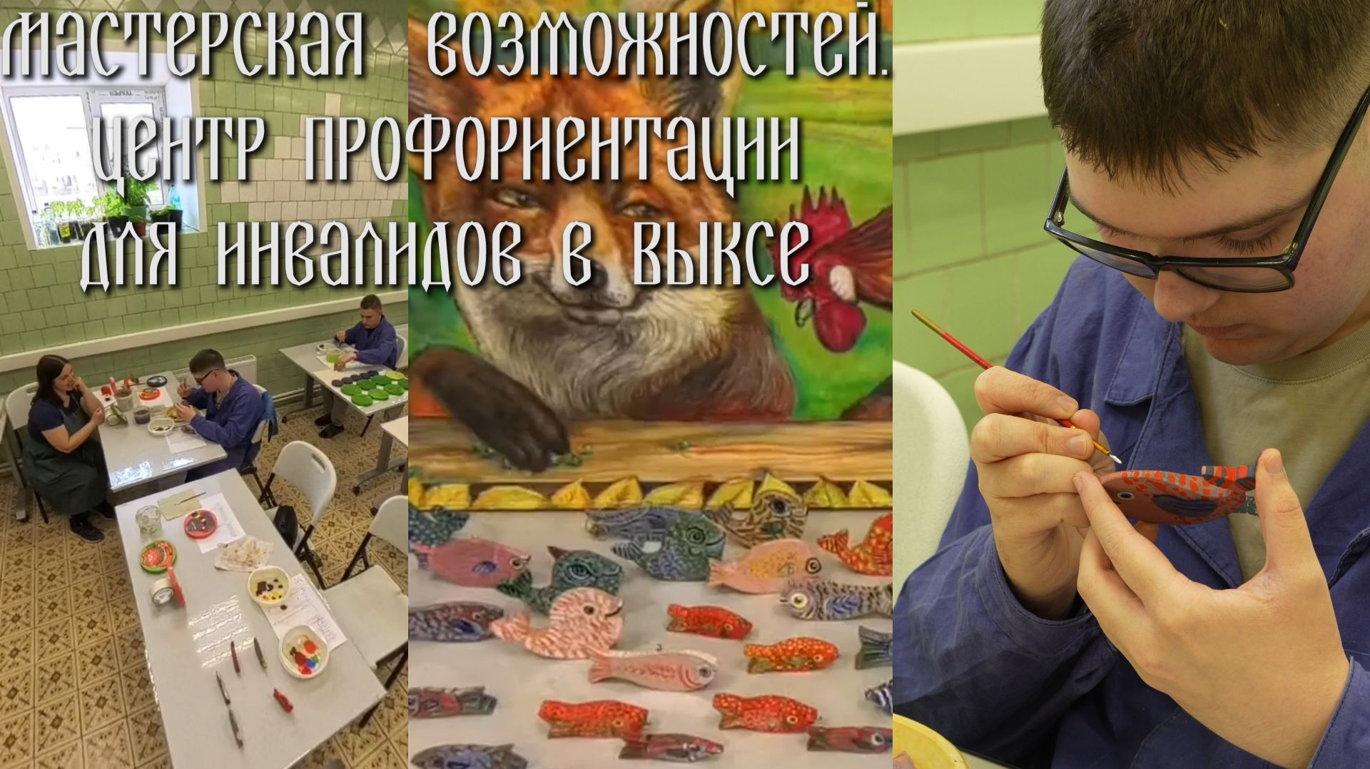 Мастерская возможностей. Центр профориентации для инвалидов в Выксе