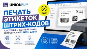 Печать этикеток, штрих-кодов системы «Честный знак» в программе Union Label