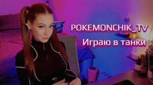 СТРИМ  |  МИР ТАНКОВ 🎮 + ФИЛЬМ в конце стрима 📽️