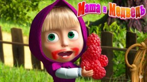 Маша и Медведь Мультфильм｜Машины развивашки｜Маша и Медведь смотреть | Развивающая Игра