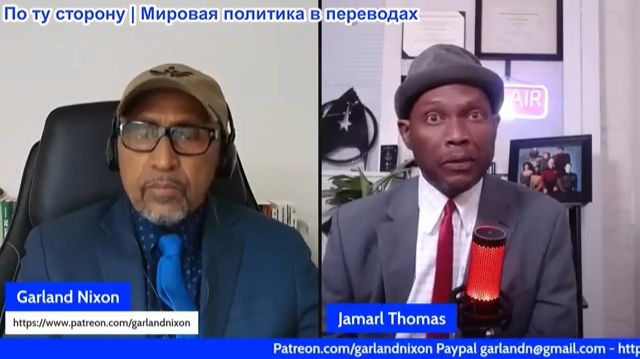 Гарланд Никсон - Джамал Томас: телефонный разговор Трампа и Путина. Трамп выбрал долгосрочную блокад