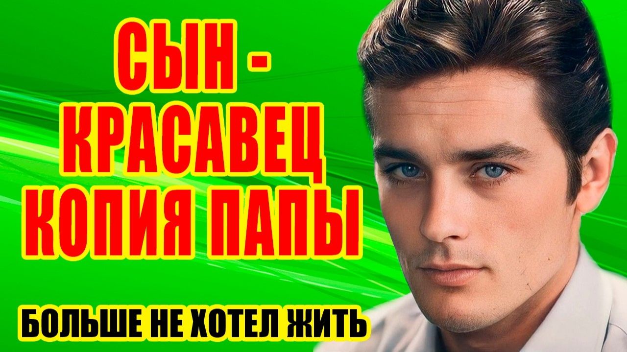 Романы с ИЗВЕСТНЫМИ красавицами, ЕДИНСТВЕННЫЙ брак и ЧЕТВЕРО детей - Жизнь АЛЕНА ДЕЛОНА