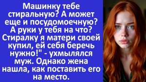 Истории из жизни | Стиралку я маме купил, ей себя беречь нужно! — ухмылялся муж | Аудио рассказы