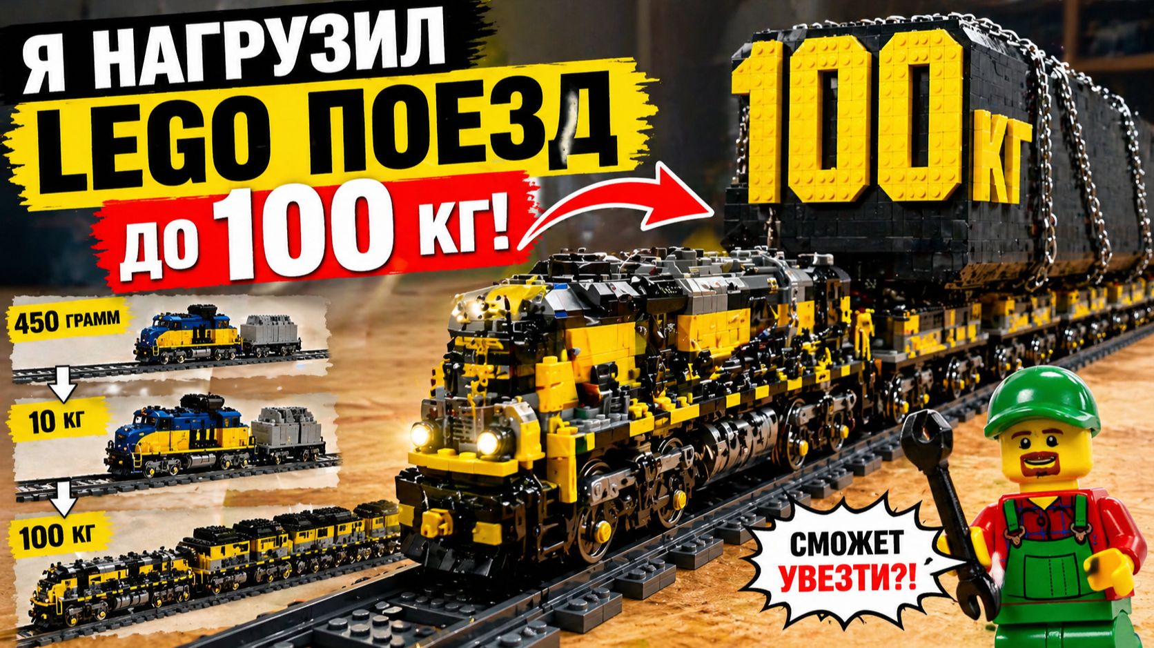 Может ли LEGO поезд увезти 100 кг?