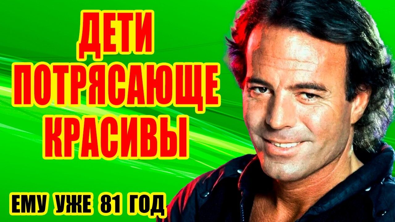 3000 женщин, ДВА брака и ВОСЕМЬ детей - Жизнь ХУЛИО ИГЛЕСИАСА