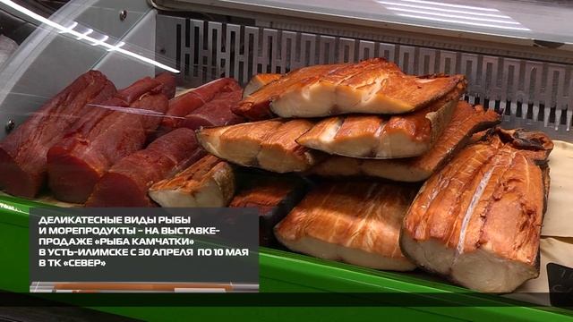Деликатесы к праздничному столу от выставки-продажи «Рыба Камчатки» 29-04-2026