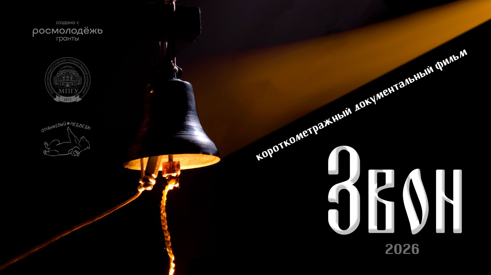 Короткометражный документальный фильм «Звон» 2026 г.