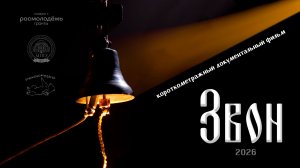 Короткометражный документальный фильм «Звон» 2026 г.