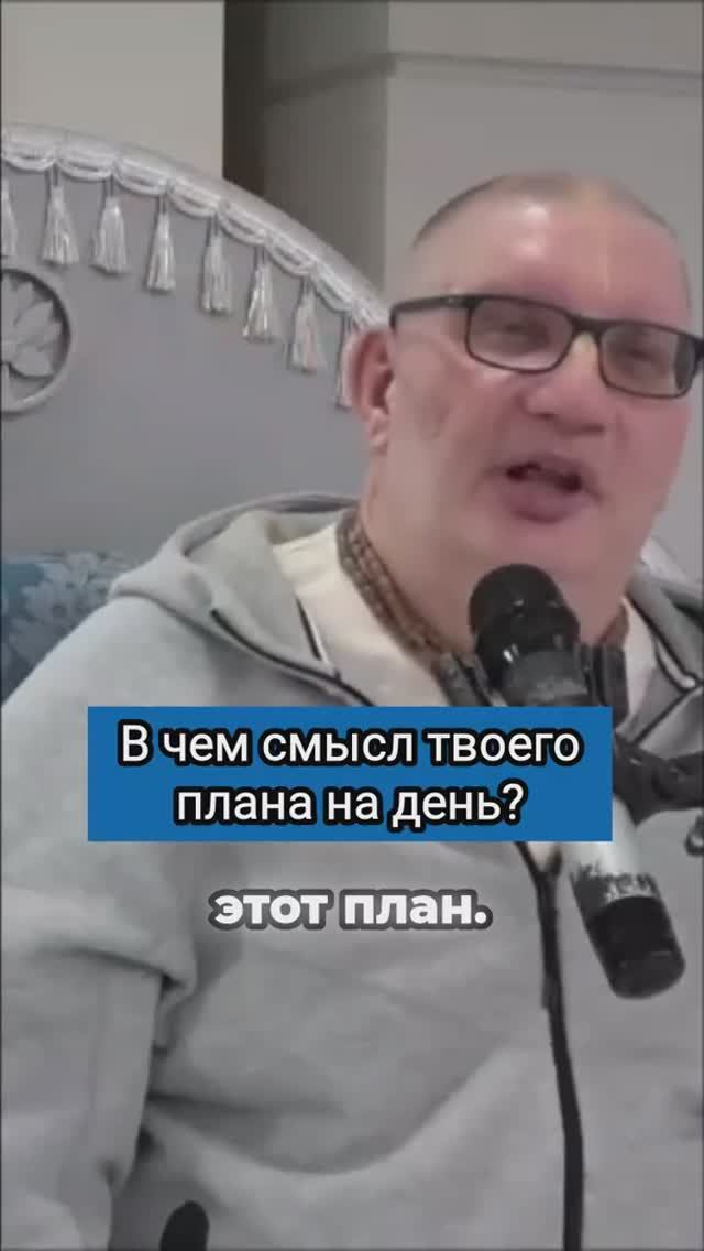 В чём смысл твоего плана на день?
