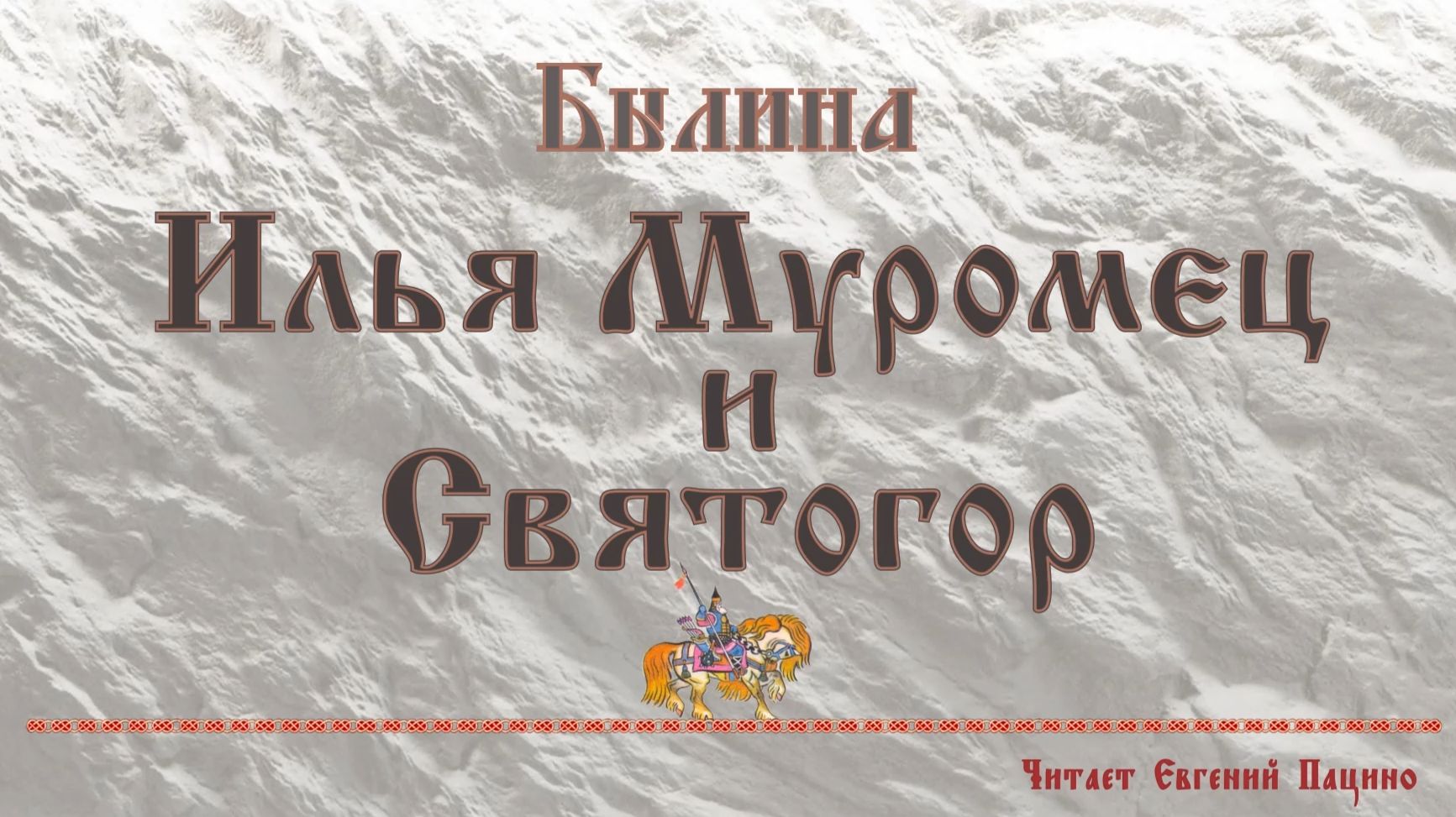 Былина. Илья Муромец и Святогор (чит. Пацино)