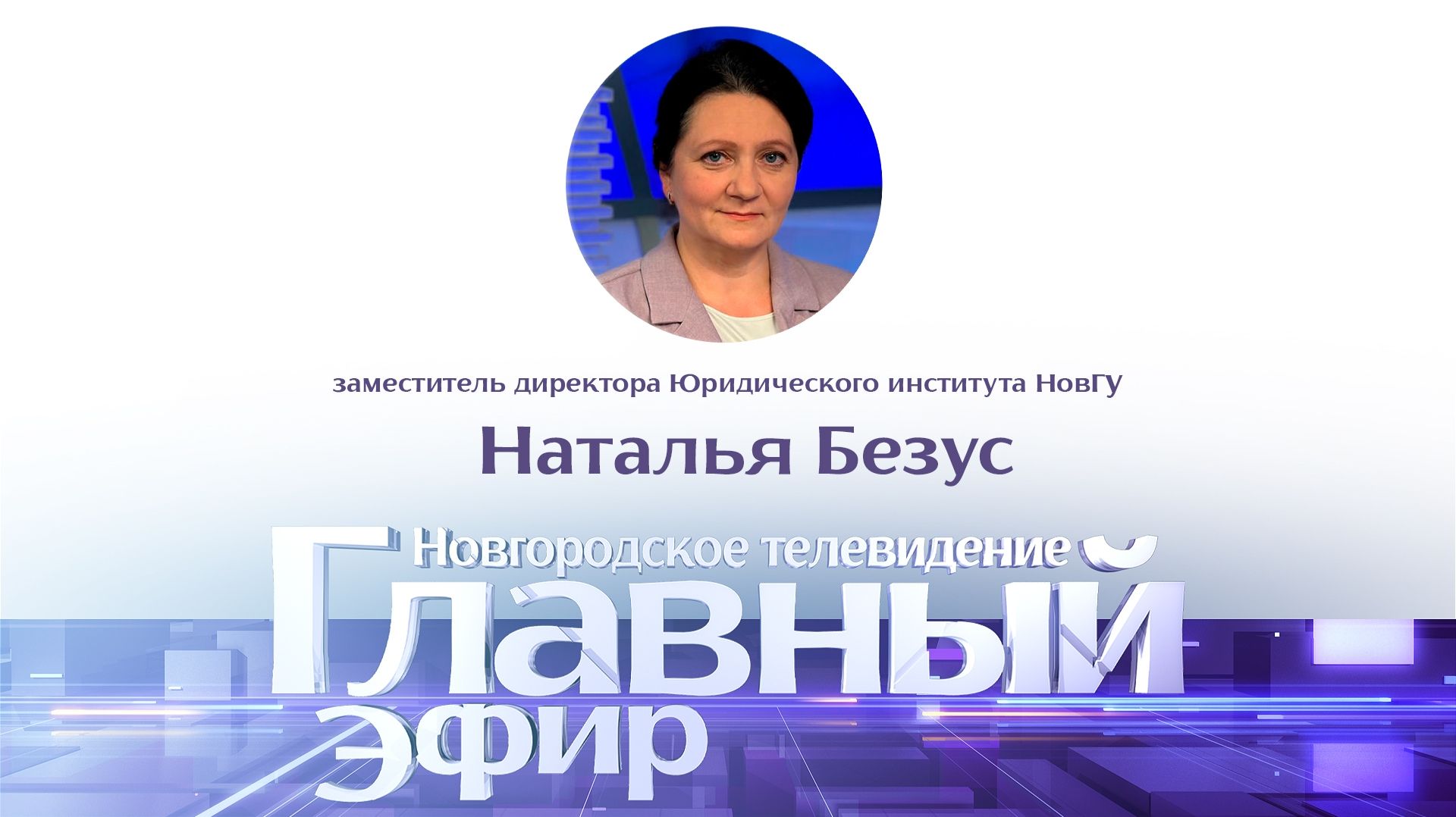 Заместитель директора Юридического института НовГУ Наталья Безус в «Главном эфире»