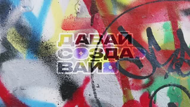 IV Евразийский чемпионат детских и юношеских предпринимательских инициатив «Давай Создавай»