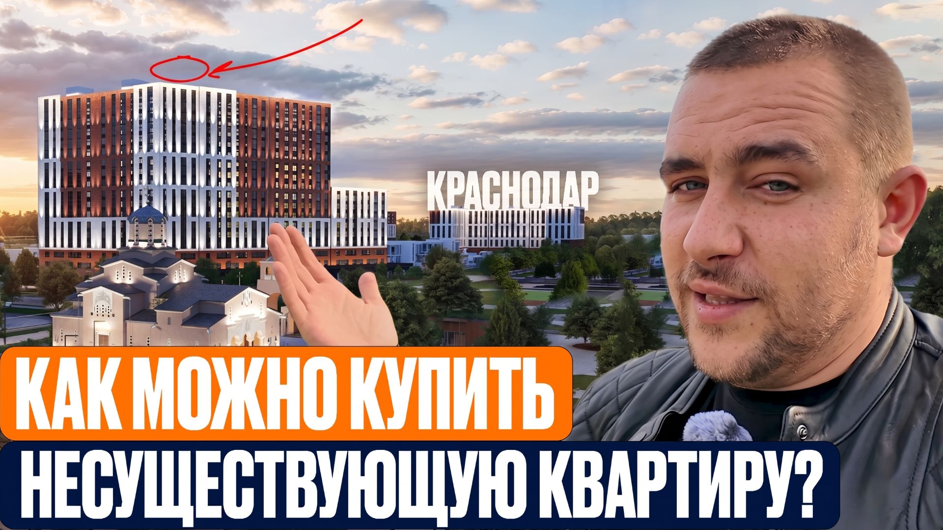 Вся правда про ЖК Первое Место в Краснодаре. Насколько это крутой проект и о чём здесь умалчивают?
