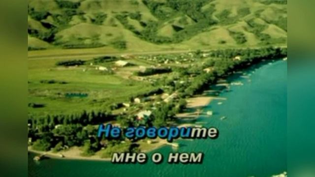Русский романс «Не говорите мне о нём» («Он виноват»), 1909г.