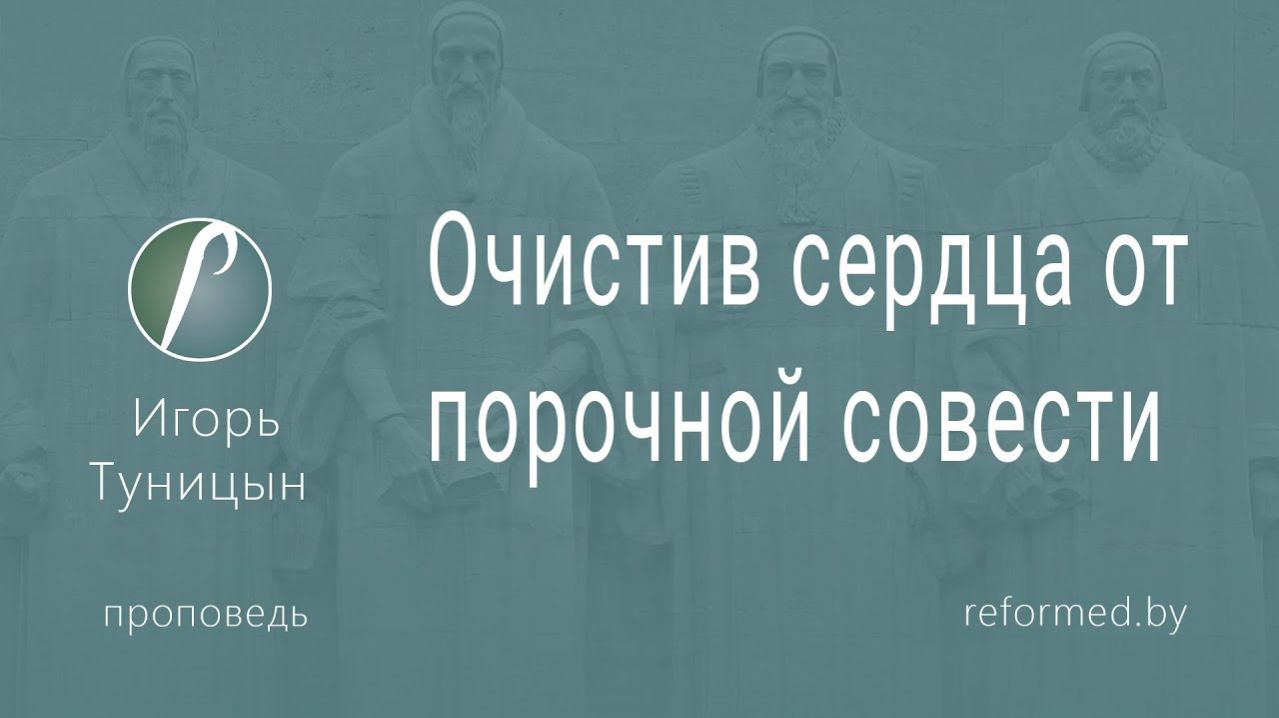 Очистив сердца от порочной совести || пастор Игорь Туницын