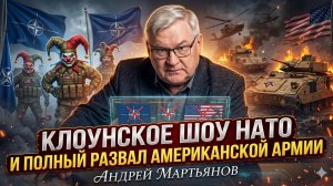 🤡Андрей Мартьянов | Клоунское шоу НАТО и полный развал американской армии