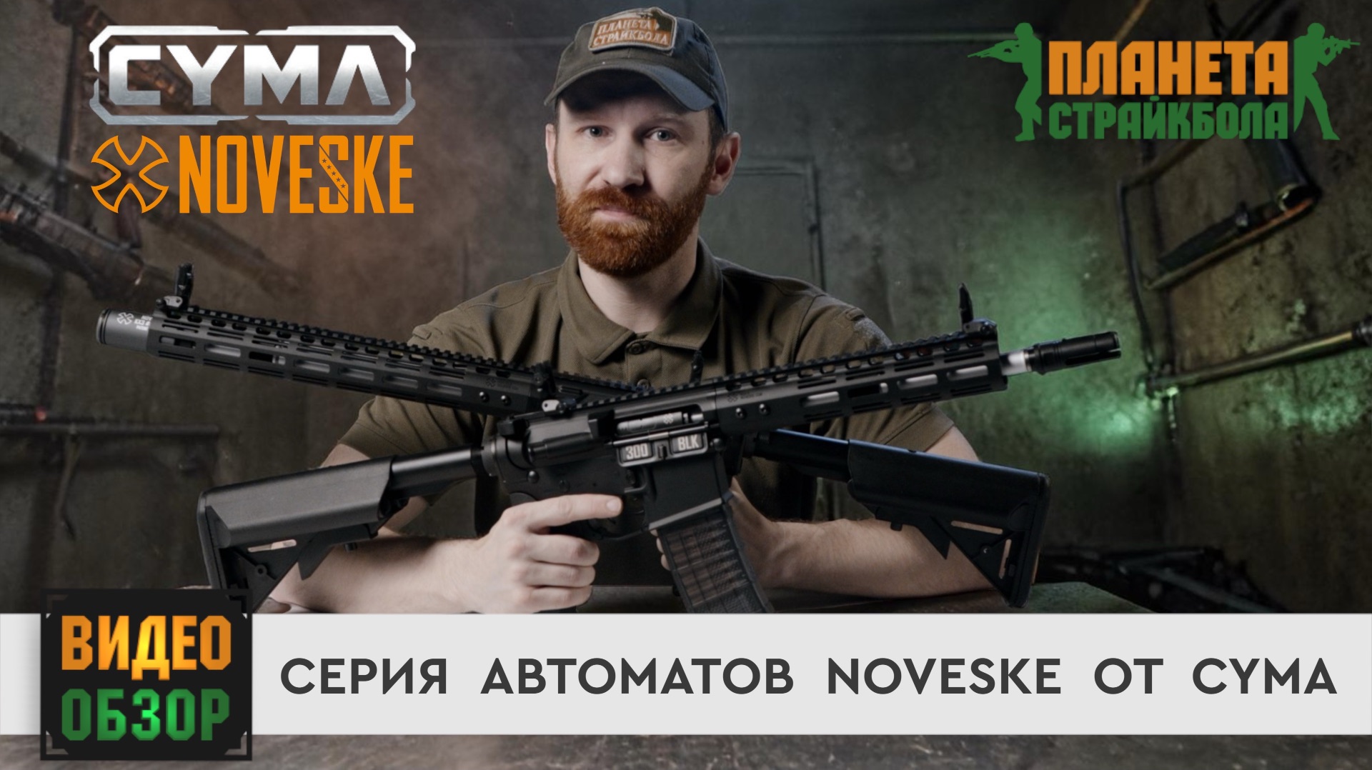 Обзор автоматов Cyma NOVESKE