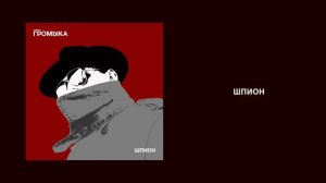 ГРОМЫКА - Шпион