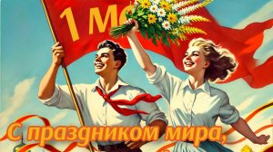 1 Мая праздник весны и труда! шикарное музыкальное поздравление