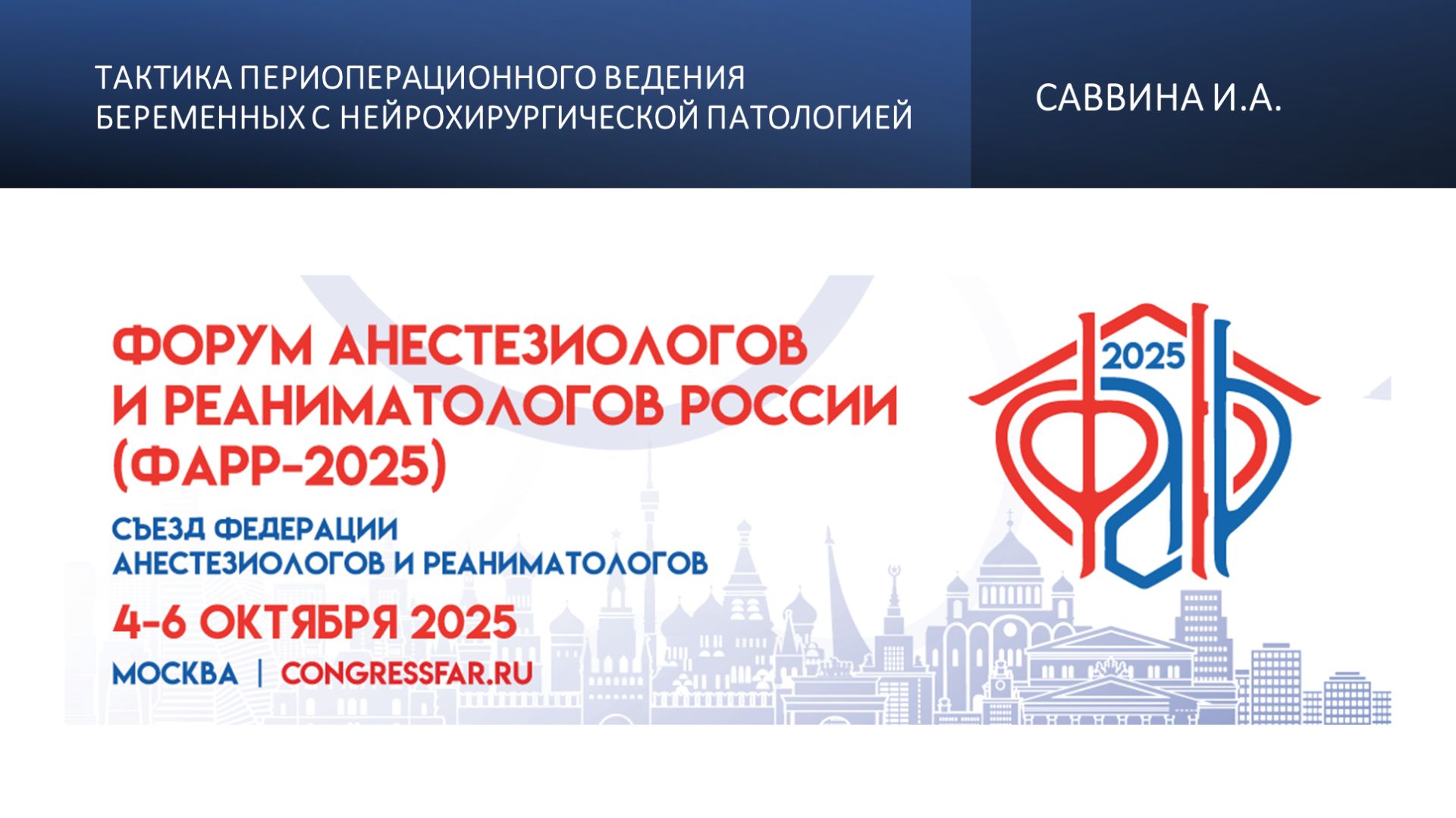 Тактика периоперационного ведения беременных с нейрохирургической патологией. Саввина И.А.