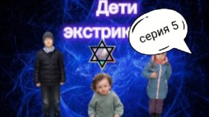 дети экстрики серия 5