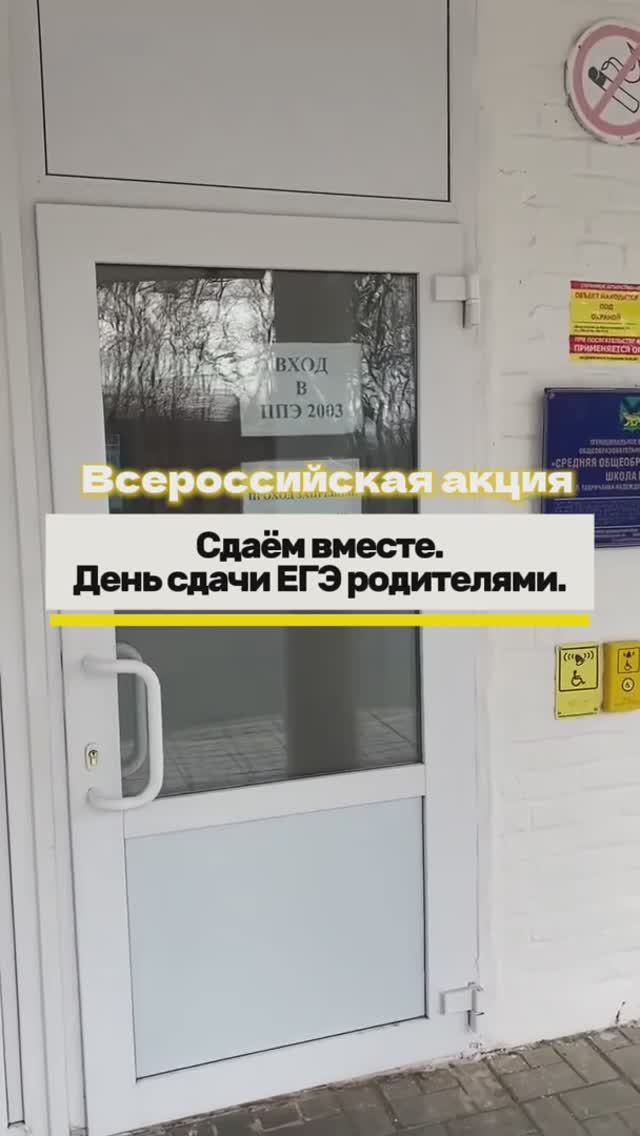 Всероссийская акция «Сдаем вместе. День сдачи ЕГЭ родителями» в 2026 году