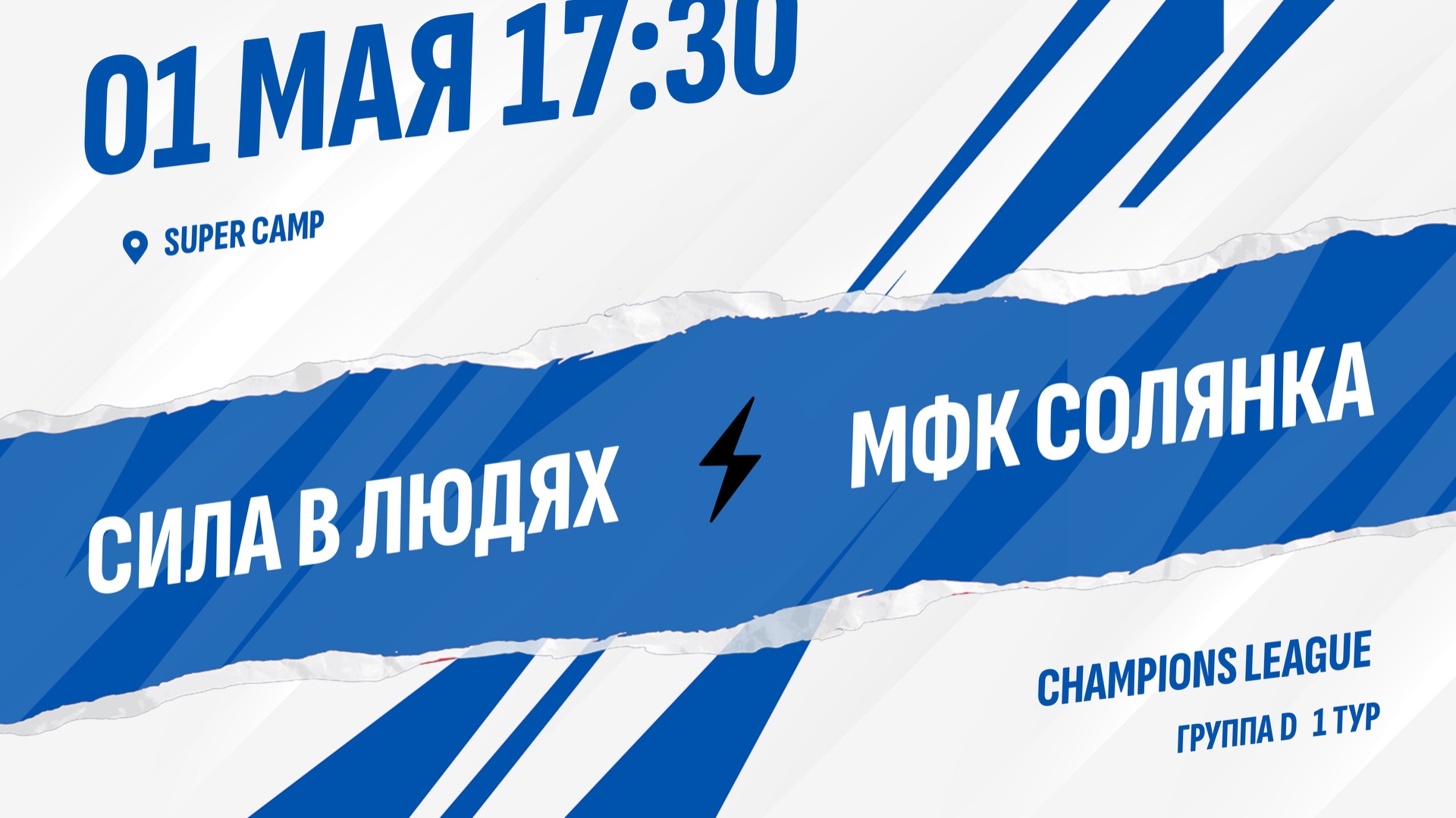 Сила в людях - МФК Солянка