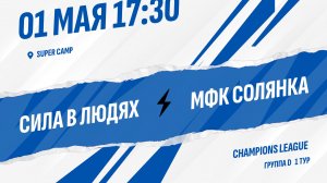Сила в людях - МФК Солянка