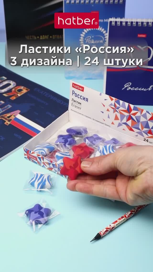 Ластики «Россия» от Hatber: целое созвездие настольных помощников!