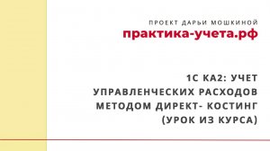 1С Комплексная автоматизация 2: учет управленческих расходов методом директ- костинг (урок из курса)