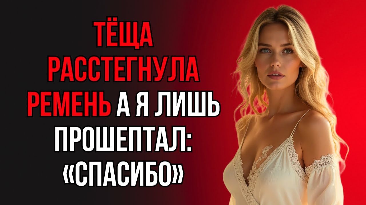 ТЁЩА СКАЗАЛА ТАКОЕ, ЧТО Я НЕ ПОВЕРИЛ СВОИМ УШАМ