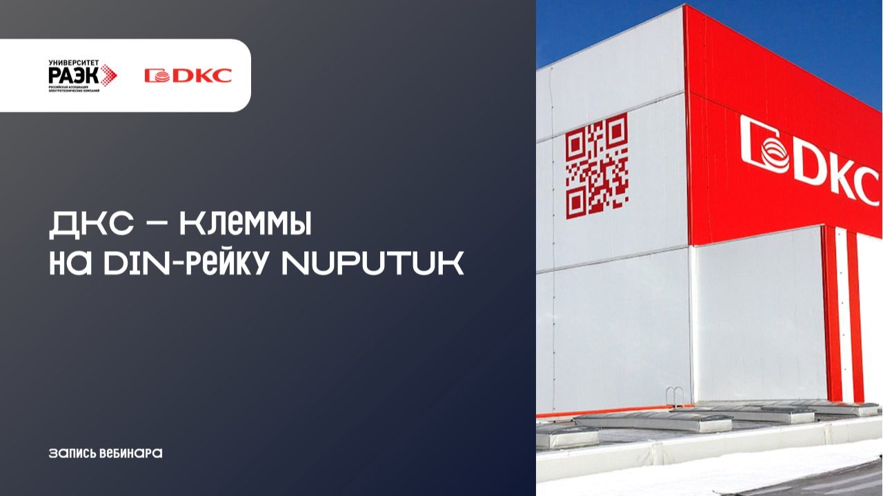 ДКС - Клеммы на DIN-рейку NUPUTUK