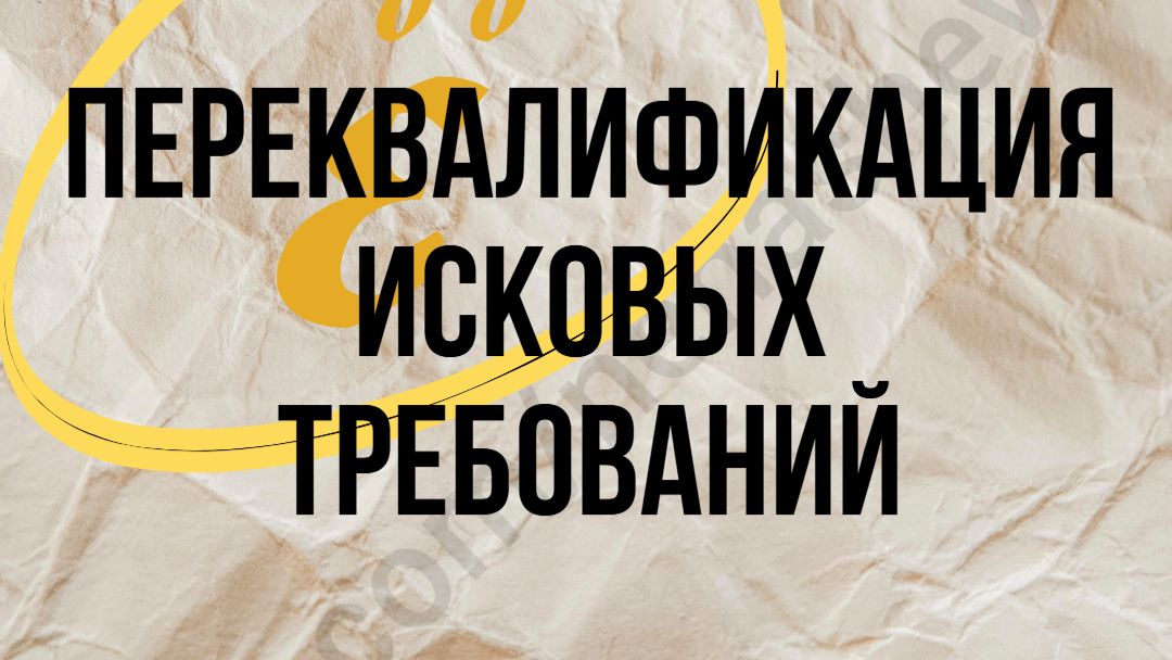 Переквалификация исковых требований: доклад в СГЮА и ВШЭ