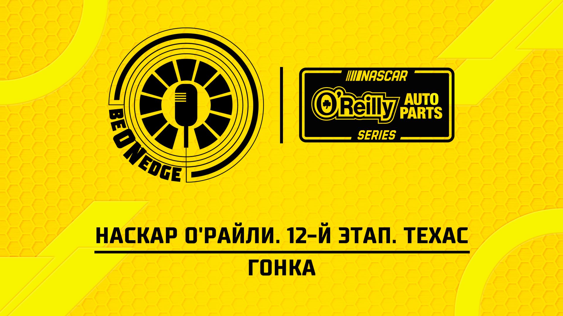 02.05.26 | 22:30 | НАСКАР О'Райли. 12-й этап. Техас. Гонка (Вадим Крымов, Александр Горбаченков)