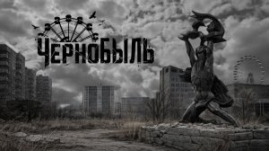 Китайский синдром, пропавшие вертолеты, хайп на трагедии