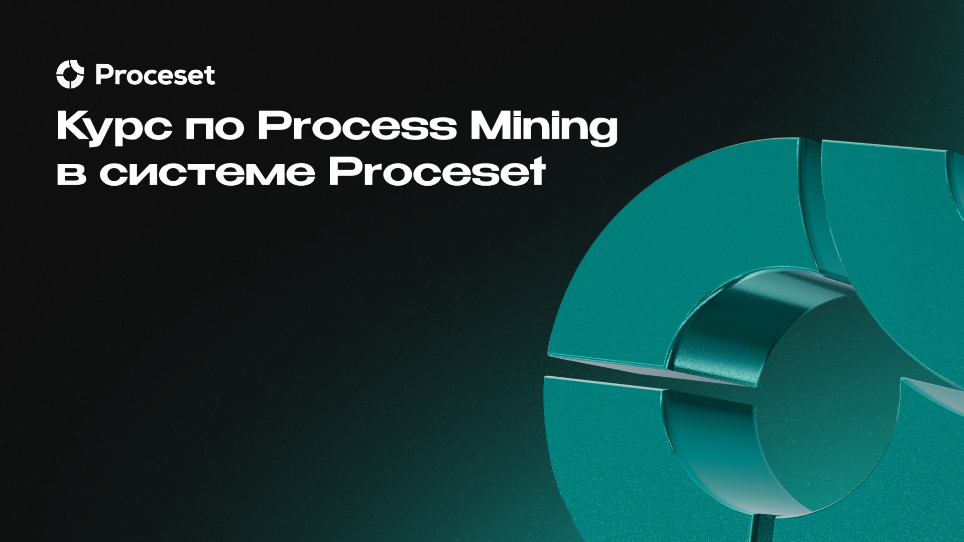 Курс «Process Mining» | Proceset