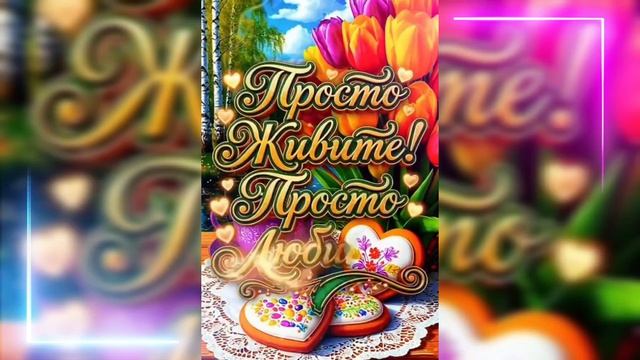 С добрым утром уходящего апреля. Красивая музыкальная открытка.