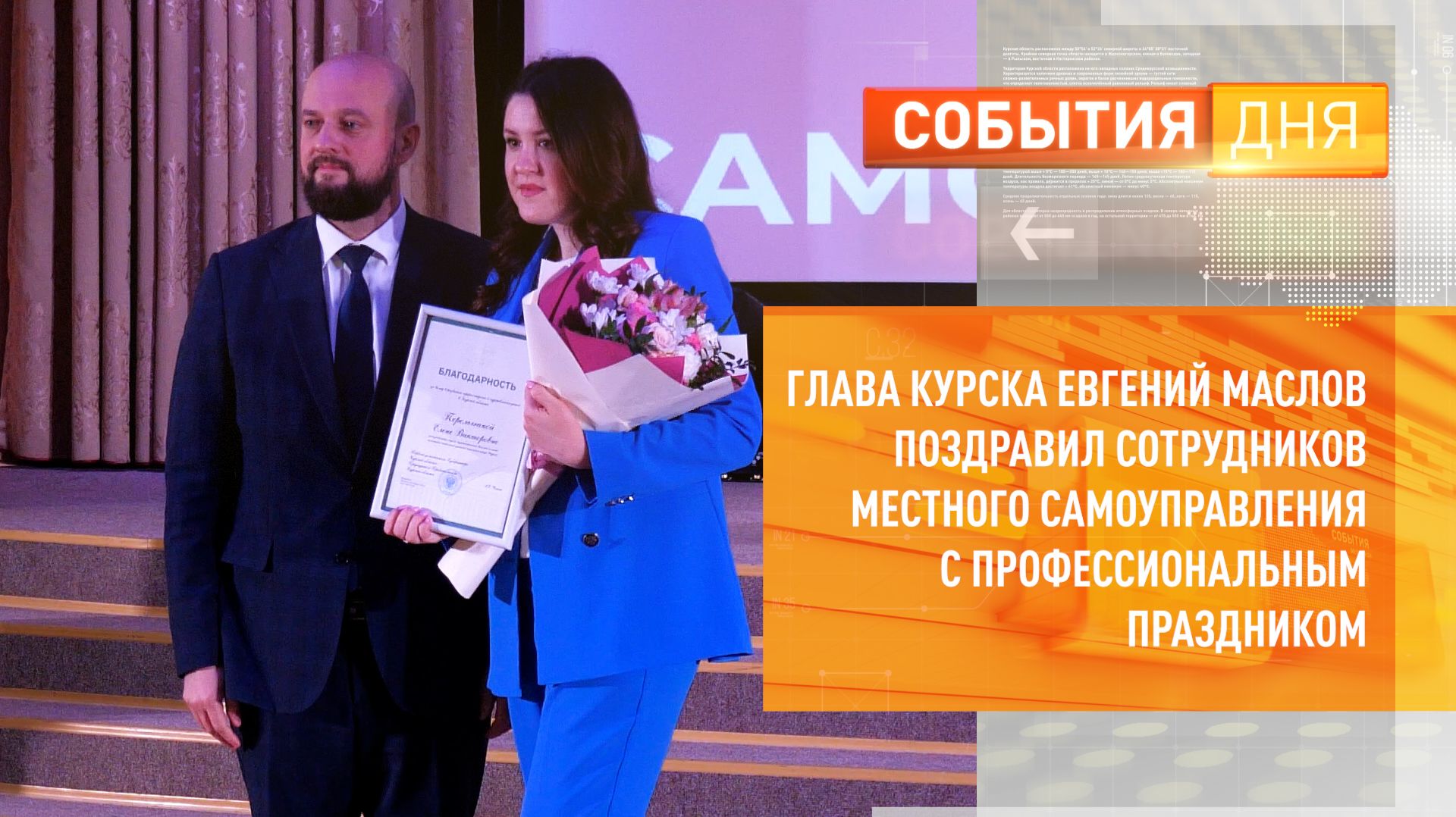 Глава Курска Евгений Маслов поздравил сотрудников местного самоуправления