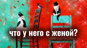 ЧТО У НЕГО С ЖЕНОЙ? подкаст / болталка
