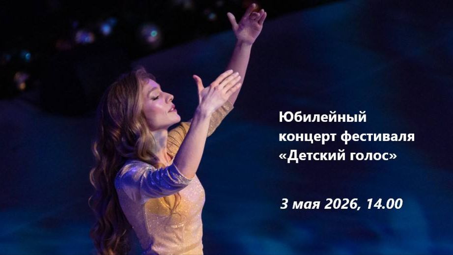 Юбилейный концерт фестиваля «Детский голос»