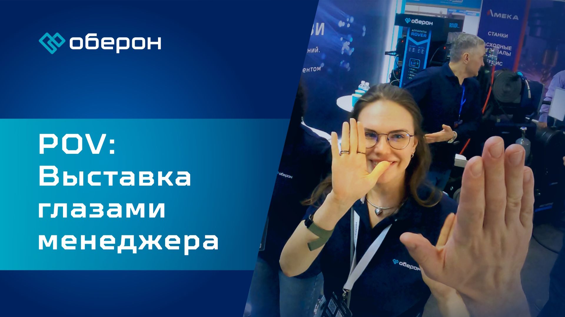 POV: Выставка глазами менеджера