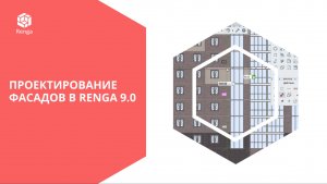 Проектирование фасадов в Renga 9.0