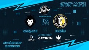 26.04.2026. Рекорд-Ярви - Коренево. Лучшие моменты матча