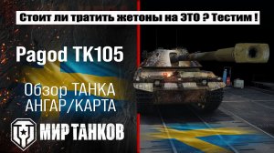 Bofors Pagod TK105 обзор лучшей сборки оборудования, полевая модернизация, испытания боем